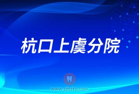 杭州口腔医院上虞分院2023春节门诊营业时间安排