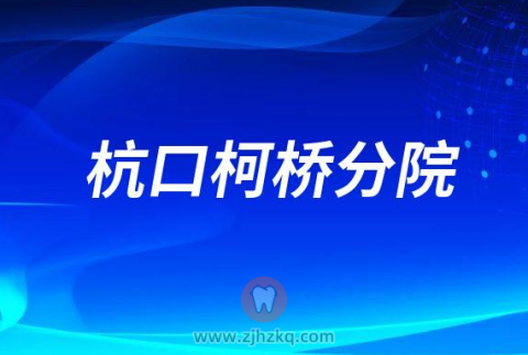 杭州口腔医院柯桥分院2023春节门诊营业时间安排