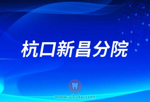 杭州口腔医院新昌分院2023春节门诊营业时间安排