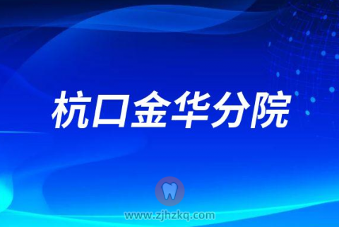 杭州口腔医院金华分院2023春节门诊营业时间安排
