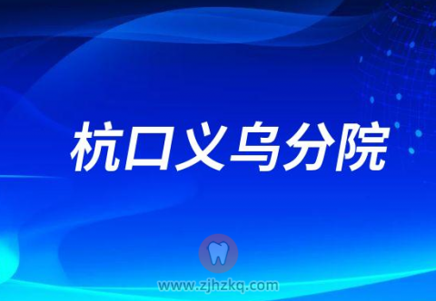 杭州口腔医院义乌分院2023春节门诊营业时间安排