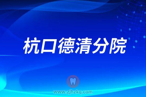 杭州口腔医院德清分院2023春节门诊营业时间安排