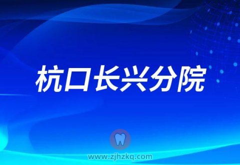 杭州口腔医院长兴分院2023春节门诊营业时间安排