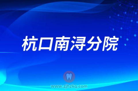 杭州口腔医院南浔分院2023春节门诊营业时间安排