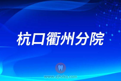 杭州口腔医院衢州分院2023春节门诊营业时间安排