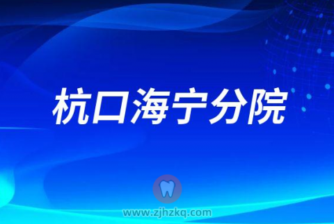杭州口腔医院海宁分院2023春节门诊营业时间安排