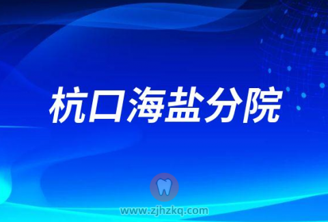 杭州口腔医院海盐分院2023春节门诊营业时间安排