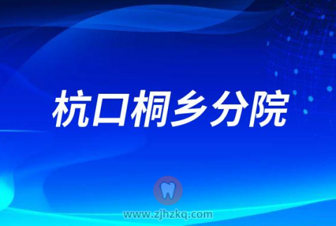 杭州口腔医院桐乡分院2023春节门诊营业时间安排