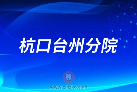 杭州口腔医院台州分院2023春节门诊营业时间安排