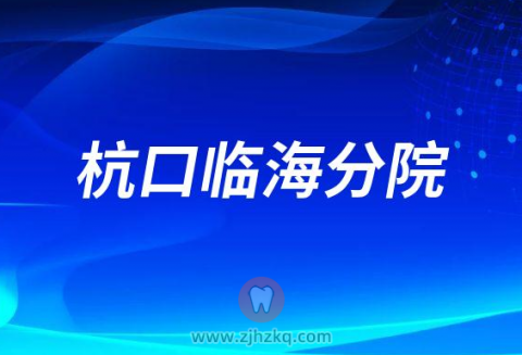 杭州口腔医院临海分院2023春节门诊营业时间安排