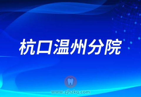 杭州口腔医院温州分院2023春节门诊营业时间安排