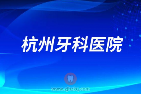 杭州牙科医院2023年春节放假时间安排