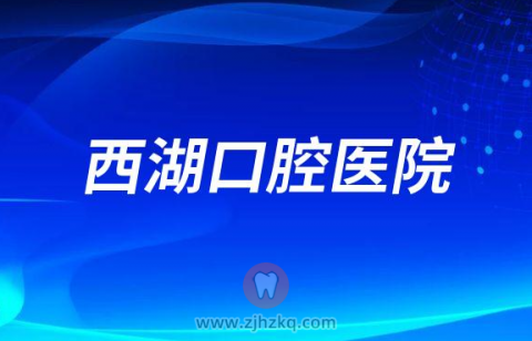 杭州西湖口腔医院2023年春节放假时间安排
