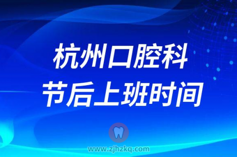 杭州市**口腔科哪天上班附节后上班时间