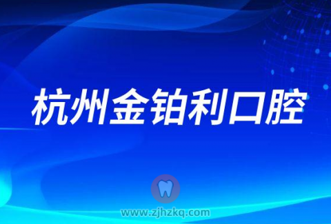 杭州金铂利口腔怎么样附医院简介