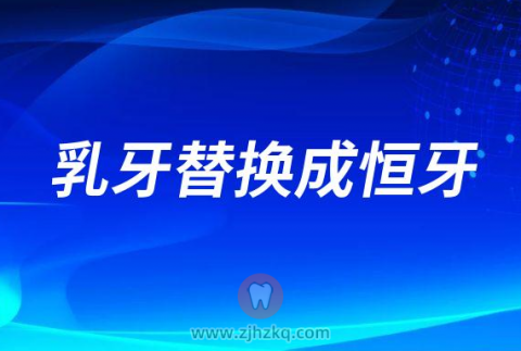 乳牙替换成恒牙后才能开始正畸矫正是真的假的