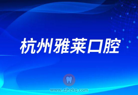 杭州雅莱口腔旗下有多少家分院附具体地址