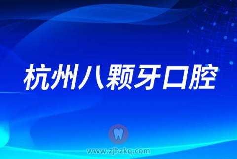 杭州八颗牙口腔怎么样附医院简介