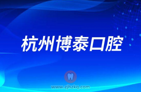 杭州博泰口腔怎么样附医院简介