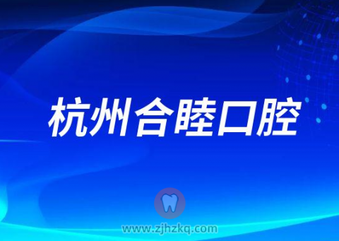 杭州合睦口腔怎么样附医院简介