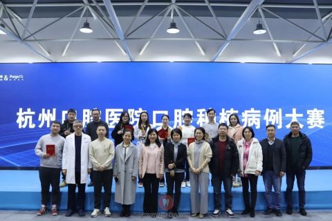 杭州口腔医院开展口腔种植病例大赛附获奖名单