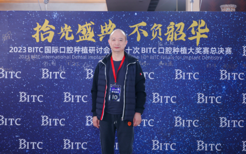 天晖口腔顾亚军受邀担任第十次bitc口腔种植大奖赛总决赛专家评委