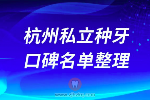 杭州私立种植牙医院人气排名前十榜单整理