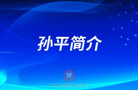 孙平**口腔医院