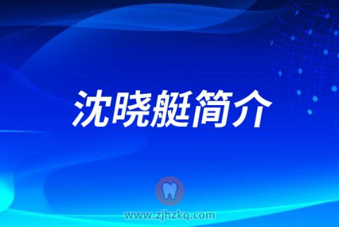 沈晓艇**口腔医院