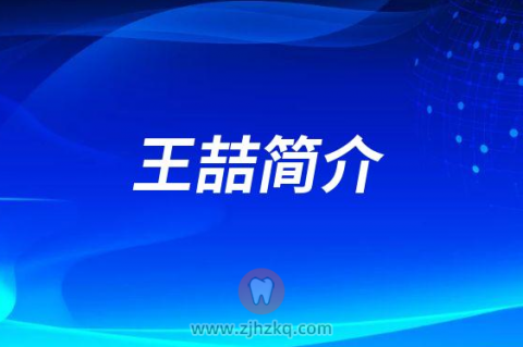 王喆**口腔医院