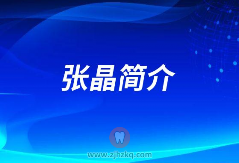 张晶**口腔医院