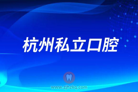 杭州看牙好的私立口腔医院有哪几家求推荐