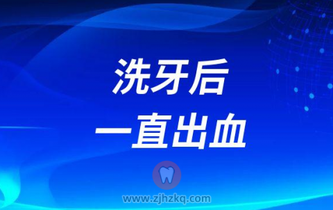 杭州某口腔洗牙后一直出血有没有问题