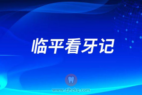 临平区**口腔科看牙记