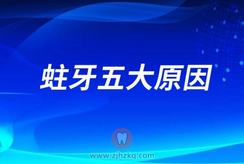 蛀牙形成的五大原因给大家整理出来了