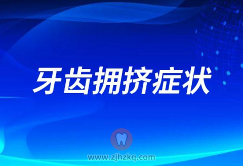 牙齿拥挤症状危害整理