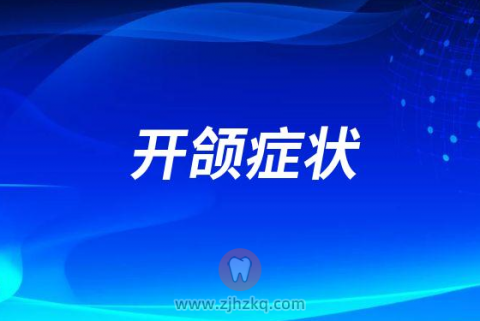 开颌症状危害整理