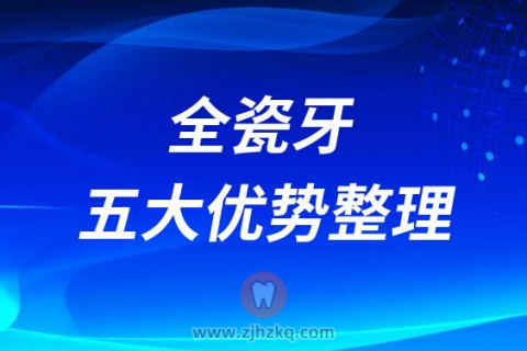 全瓷牙五大优势整理