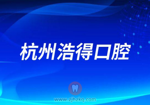 杭州浩得口腔做种植牙有哪些优势