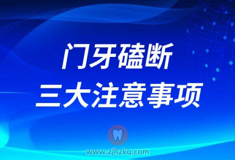 孩子新换门牙磕断怎么办三大注意事项