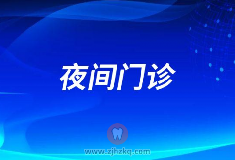 杭州牙科医院临平院区恢复夜间门诊