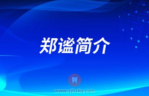 郑谧杭州艾维口腔