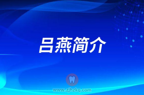 吕燕**口腔医院