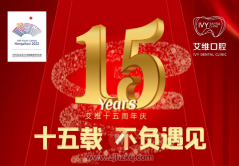 杭州艾维口腔推出十五周年庆系列活动