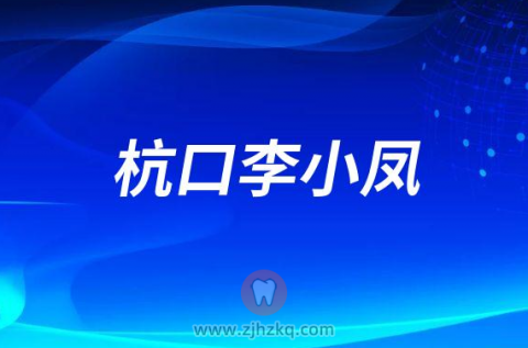 杭州口腔医院李小凤做种植牙怎么样