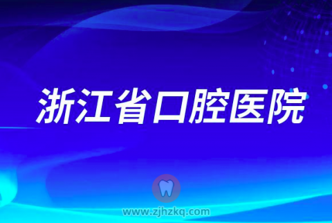 浙江省看牙齿去哪个医院比较好一些