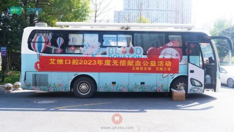 艾维口腔开展2023年度无偿献血公益活动