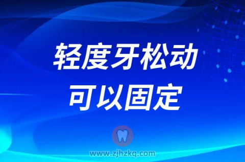 千万不要牙一松动就拔牙看看医生怎么说