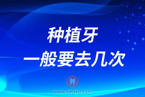 种植牙一般都要去几次医院