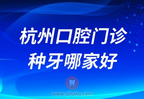 杭州美奥口腔杭州杭数口腔哪家做种植牙好